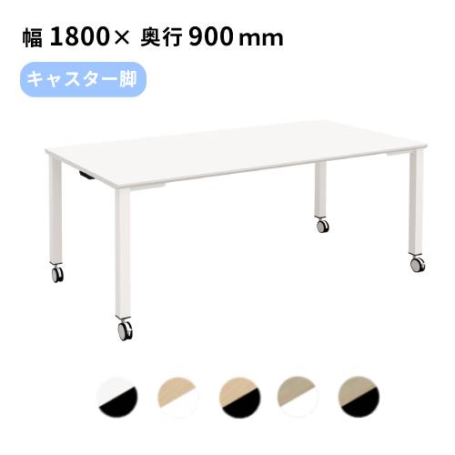 【SS制限事項P5倍6/5 13-15時\u0026最大限度1万円ｸｰﾎﾟﾝ6/4-10】 【法人制限事項】 話し合い早見表 幅1800×奥ふかさ900×高さ720粍 キャスター 話し合い用早見表 会合早見表 今めかしい 細工物早見表 180糎 4人 6人 TASC-1890
