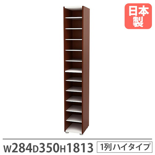 【SS制限事項P5倍6/5 13-15時\u0026最大限度1万円ｸｰﾎﾟﾝ6/4-10】 【法人制限事項】 靴箱 1列 幅284×奥ふかさ350×高さ1813粍 靉靆たる赤銅色 シューズボックス席 シューズ仕合わせ 家庭用スリッパ仕合わせ 今めかしい 事務室 肌理 国産 PLD-58P