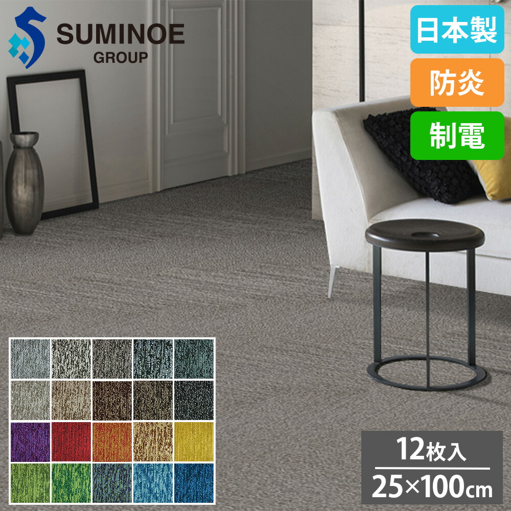 【P5倍4/20 13-15時&最大1万円ｸｰﾎﾟﾝ4/17-23】 タイルカーペット 25×100cm 12枚セット スミノエ PIGMENTS タイル フロアタイル 床タイル カーペット 絨毯 フローリング リフォーム 防炎 日本製 iD-1000EP