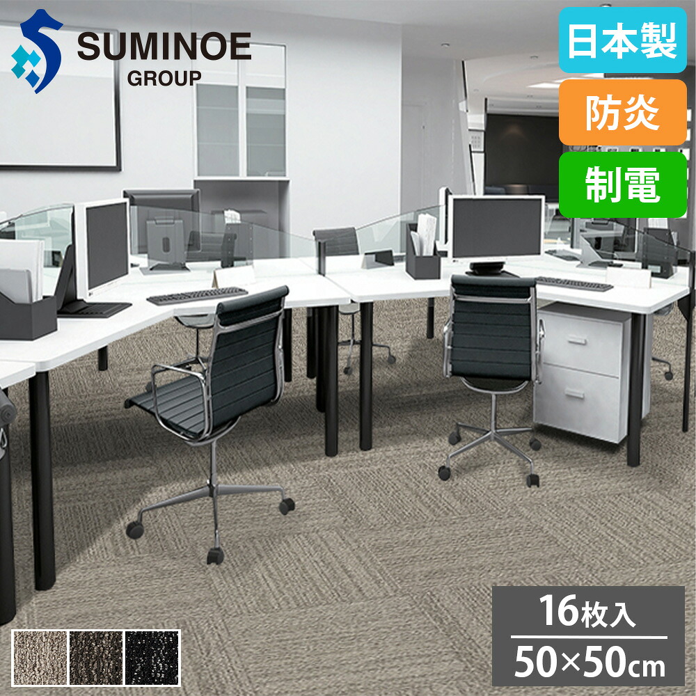 【最大1万円ｸｰﾎﾟﾝ4/4-9】 タイルカーペット 50×50cm 16枚セット スミノエ 抗菌タイプ タイル フロアタイル 床タイル カーペット 絨毯 フローリング リフォーム 防炎 日本製 iD-4000V