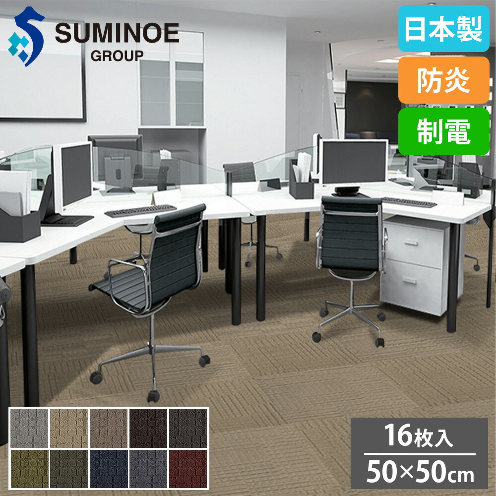 【P5倍4/20 13-15時&最大1万円ｸｰﾎﾟﾝ4/17-23】 タイルカーペット 50×50cm 16枚セット スミノエ GEOGRID タイル フロアタイル 床タイル ラグ カーペット 絨毯 フローリング リフォーム 防炎 日本製 iD-8000