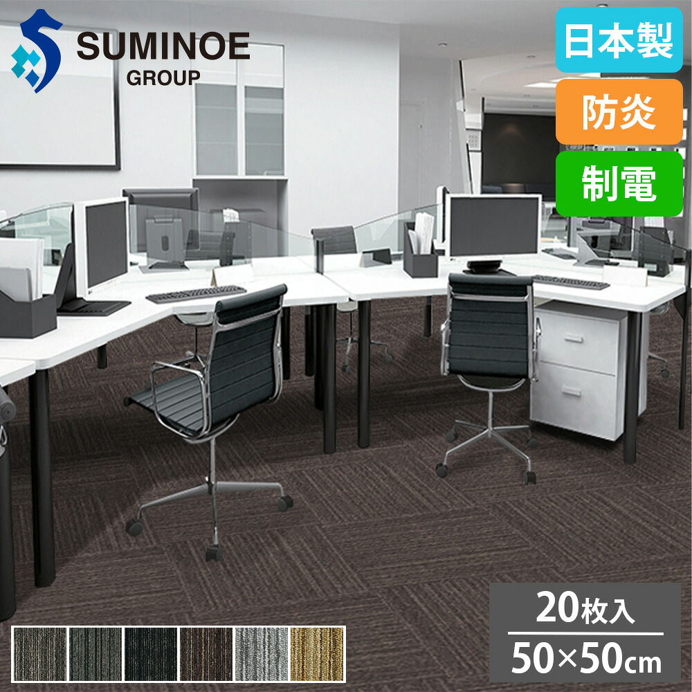 【P5倍4/15 13-15時&最大1万円ｸｰﾎﾟﾝ4/14-17】 タイルカーペット 50×50cm 20枚セット スミノエ MIST タイル フロアタイル 床タイル ラグ カーペット 絨毯 フローリング リフォーム DIY 防炎 日本製 LX-1300