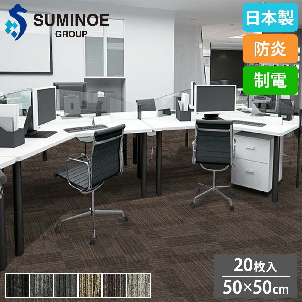 【P5倍4/15 13-15時&最大1万円ｸｰﾎﾟﾝ4/14-17】 タイルカーペット 50×50cm 20枚セット スミノエ QUARTZ タイル フロアタイル 床タイル ラグ カーペット 絨毯 フローリング リフォーム DIY 防炎 日本製 LX-1500 9,571円