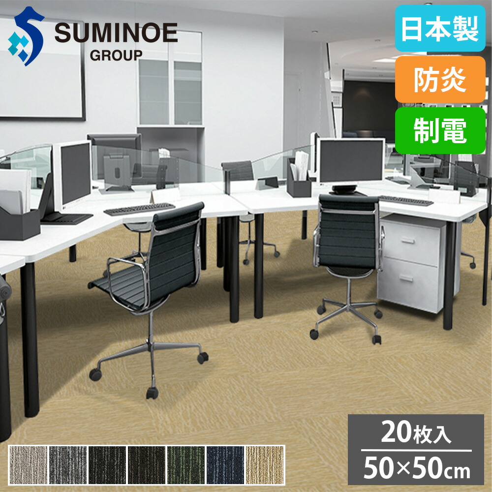 【P5倍4/15 13-15時&最大1万円ｸｰﾎﾟﾝ4/14-17】 タイルカーペット 50×50cm 20枚セット スミノエ SURF タイル フロアタイル 床タイル ラグ カーペット 絨毯 フローリング リフォーム DIY 防炎 日本製 LX-1700