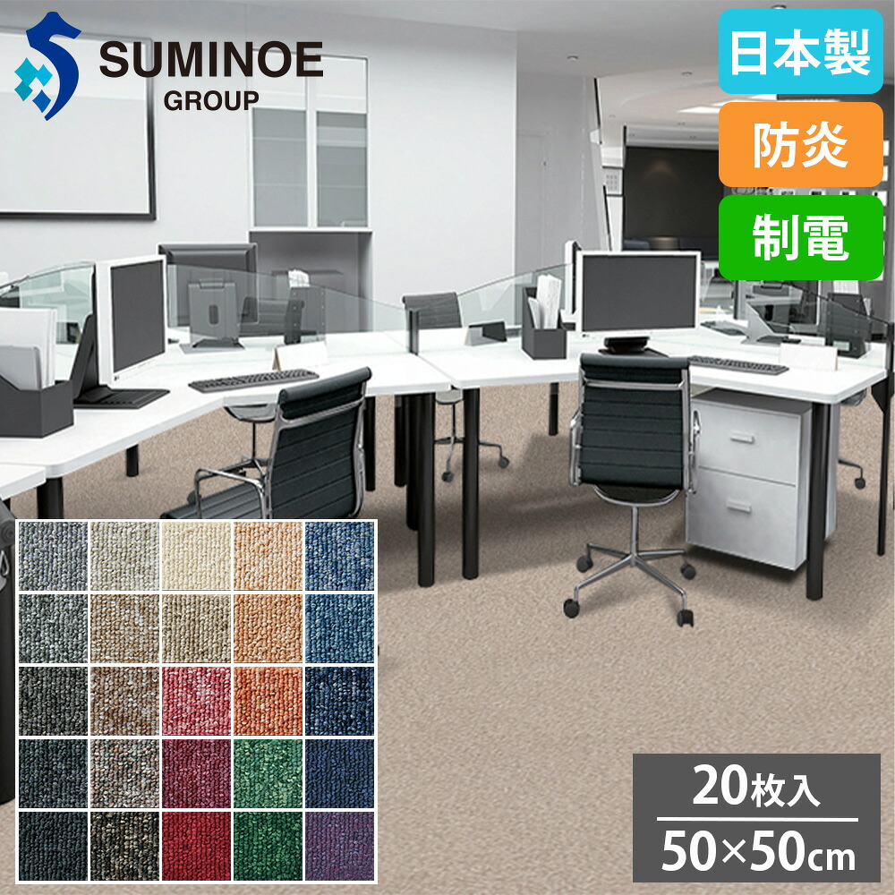 【P5倍7/25 13-15時&最大1万円ｸｰﾎﾟﾝ7/19-25】 タイルカーペット 50&times;50cm 20枚セット スミノエ タイル フロアタイル 床タイル ラグ カーペット 絨毯 フローリング リフォーム シンプル 防炎 日本製 PX-3000｜LOOKIT オフィス家具 インテリア