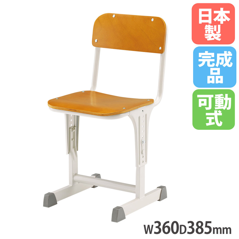 【P5倍4/20 13-15時&最大1万円ｸｰﾎﾟﾝ4/17-23】 SSチェア 可動式 幅360×奥行385mm 座面高300～460mm JIS対応品 JIS2～6号 角パイプ脚 背座木製 スタンダード座 ブナ化粧合板 学校椅子 日本製 CR-0100-IDM