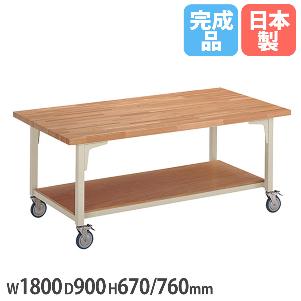 【P5倍7/20 13-15時&最大1万円ｸｰﾎﾟﾝ7/19-25】 生徒用工作台 幅1800&times;奥行900&times;高さ670/760mm 車輪付 木製 木目 学習工作台 学校工作台 教室工作台 作業テーブル 作業用テーブル 学校 施設 日本製 MT-18AS｜LOOKIT オフィス家具 インテリア