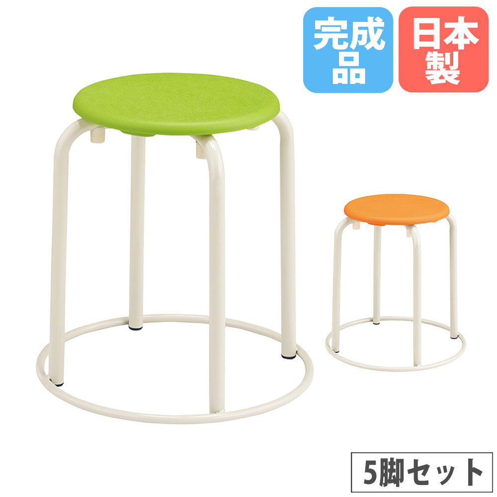 【最大1万円ｸｰﾎﾟﾝ4/14-17】 教室丸イス 脚土台あり 座面樹脂タイプ 5脚セット 直径300×高さ420/460/500mm グリーン オレンジ 学習丸イス 学校丸イス 教室丸イス 施設 日本製 S-755-I-5S