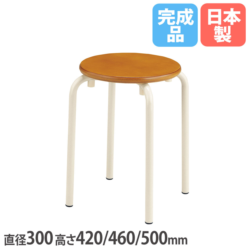 【P5倍4/15 13-15時&最大1万円ｸｰﾎﾟﾝ4/14-17】 教室丸イス 座面ブナ合板タイプ 直径300×高さ420/460/500mm パイプ脚 スタッキングチェアー 学習丸イス 学校丸イス 教室丸イス 施設 完成品 日本製 S-760-I