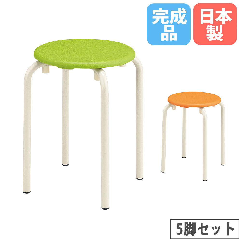 【P5倍7/20 13-15時&最大1万円ｸｰﾎﾟﾝ7/19-25】 教室丸イス 座面樹脂タイプ 5脚セット 直径300&times;高さ420/460/500mm グリーン オレンジ パイプ脚 学習丸イス 学校丸イス 教室丸イス 完成品 日本製 S-765-I-5S｜LOOKIT オフィス家具 インテリア
