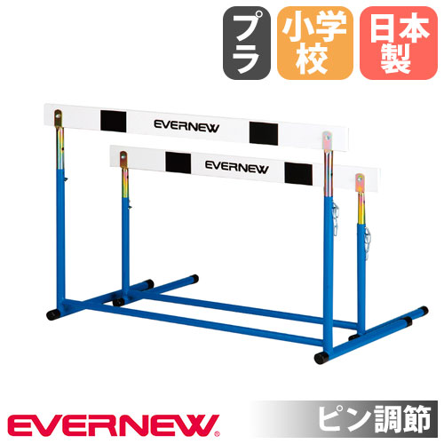 EVERNEW ハードル走　陸上自主トレ EVERNEW (送料別)（個人宅配送不可）EVERNEW エバニュー 中学校