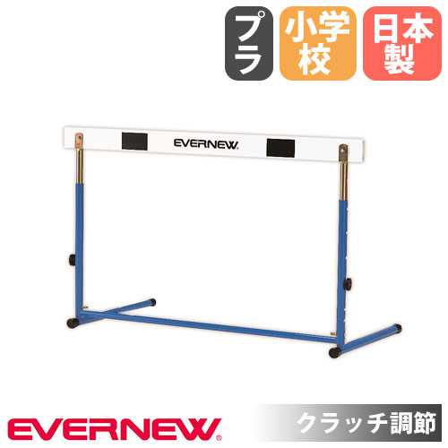 【P5倍5/15 13-15時\u0026最大限度1万円ｸｰﾎﾟﾝ5/9-15】 ハードル エバニュー 初等学校用 脚部内折式 クラッチペダル自然調整 可塑性物質製赤ちょうちん 受けつたえる用ハードル 体育機材 大地引きくらべる 大地機材 受けつたえる創業 運動すること創業 体育 日本製 EGA057 ハードル-陸上・トラック競技-スポーツ・アウトドア