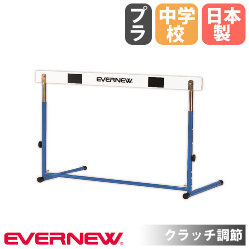 【P5倍7/20 13-15時&最大1万円ｸｰﾎﾟﾝ7/19-25】 ハードル エバニュー 中学校用 脚部内折式 クラッチ調節 プラスチック製バー 教育用ハードル 体育用品 陸上競技 陸上用品 教育施設 運動施設 体育 日本製 EGA058｜LOOKIT オフィス家具 インテリア
