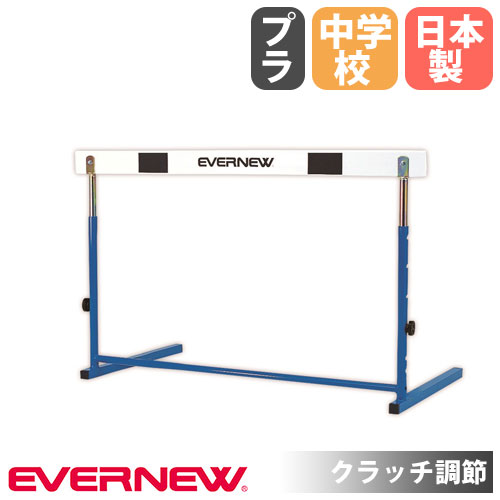 【P5倍7/20 13-15時&最大1万円ｸｰﾎﾟﾝ7/19-25】 ハードル エバニュー 中学校用 固定式 クラッチ調節 プラスチック製バー 教育用ハードル 体育用品 陸上競技 陸上用品 教育施設 運動施設 体育 日本製 EGA075｜LOOKIT オフィス家具 インテリア