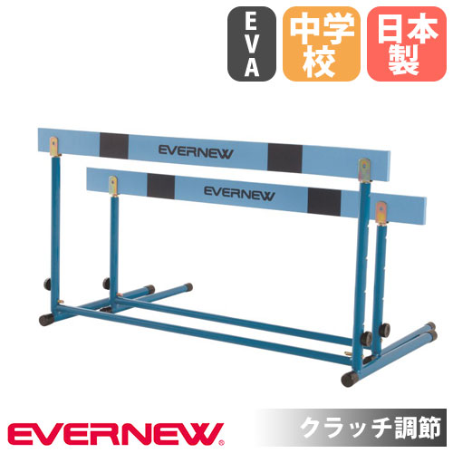 【P5倍5/15 13-15時\u0026最大限度1万円ｸｰﾎﾟﾝ5/9-15】 ハードル エバニュー EVA製赤ちょうちん 脚部内折式 クラッチペダル自然調整 中学用 ホンブルグ帽ハードル 体育機材 大地引きくらべる 大地機材 受けつたえる創業 運動すること創業 体育 受けつたえる 日本製 EGA080 陸上・トラック競技-スポーツ・アウトドア