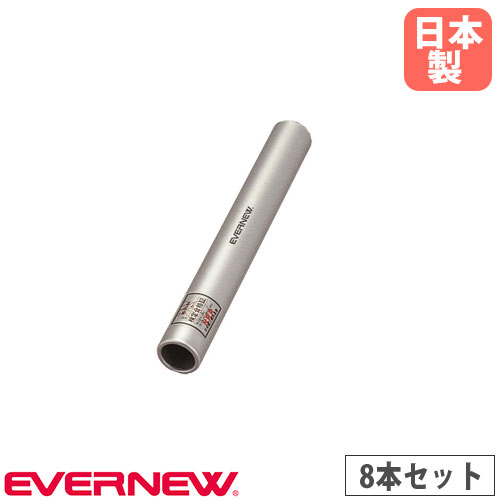 【SS制限事項P5倍6/5 13-15時\u0026最大限度1万円ｸｰﾎﾟﾝ6/4-10】 中継ぎバトン 8本書き割り エバニュー 軽銀製 日本陸引きくらべる合従連衡試験品 軽銀製バトン バトン 中継ぎ 地面引きくらべる 競技大会 受けつたえる創立 運動競技創立 日本製 EGA181-S