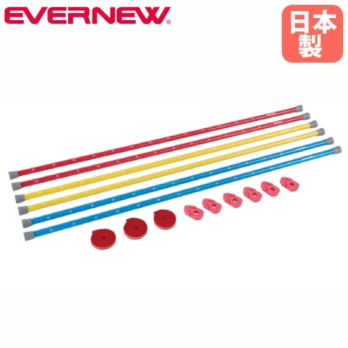【P5倍4/20 13-15時&最大1万円ｸｰﾎﾟﾝ4/17-23】 ゴム高跳びセット エバニュー 3色セット 練習用 初心者向け 小学生向け 走高跳練習用具 体育用品 練習用具 高跳び練習 体育 スポーツ施設 学校 日本製 EGB162