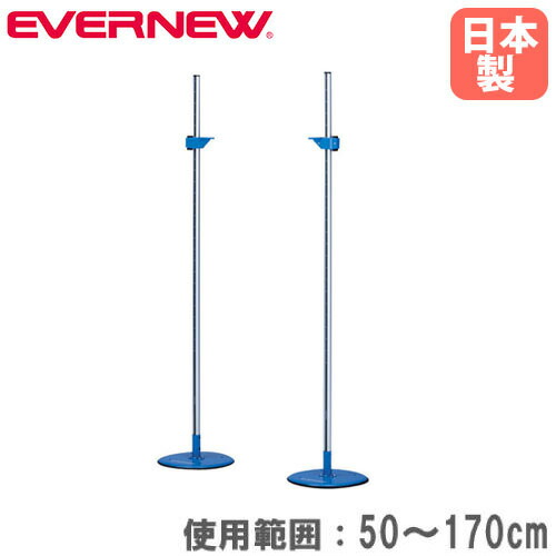【P5倍4/20 13-15時&最大1万円ｸｰﾎﾟﾝ4/17-23】 走高跳スタンド 練習用カンタン調節タイプ エバニュー 使用範囲50～170cm 丸型ベース 陸上競技 体育用品 走り高跳び用 体育 教育施設 運動施設 日本製 EGB164