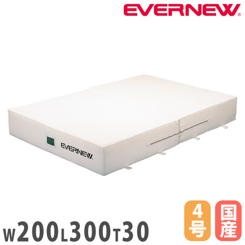 【最大1万円ｸｰﾎﾟﾝ4/14-17】 エバーマット 屋内用 二つ折 エバニュー スタンダードタイプ 幅200×長さ300×厚さ30cm ポリエステル4号帆布 側面メッシュ空気孔付 安全マット 日本製 EGD123