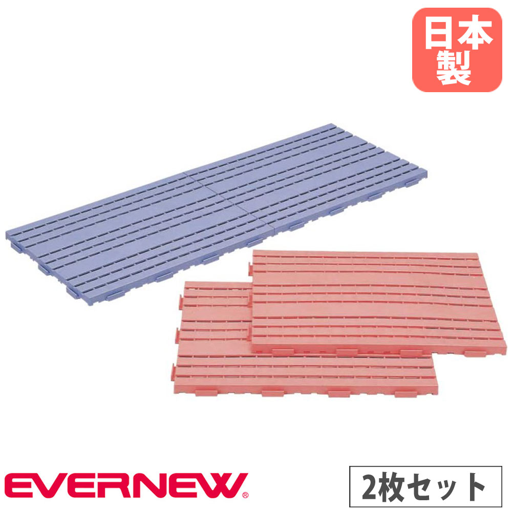 【SS押さえるP5倍6/5 13-15時\u0026最大限度1万円ｸｰﾎﾟﾝ6/4-10】 すのこ 2枚入 エバニュー 幅45×長さ60×厚さ2.5糎 合わせ目印字機 サクラ色 青 生まれ変わりポリエチレン 防炎製作 境界線の外側ノン横すべり製作 繋ぎ合わせる式すのこ 日本製 EHB181