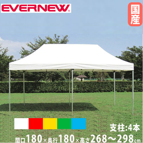 ワンタッチ円蓋 1.8×1.8 エバニュー 間口180×奥ふかさ180糎 4本拠りどころ 白 赤 黄 緑 青 防炎 雨合羽産業 納める袋付 大型円蓋 室外でき事 仕立て上げる創業 日本製 EKA731