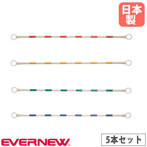 【最大1万円ｸｰﾎﾟﾝ4/14-17】 ポストバー 5本セット エバニュー 長さ200cm コーナーポスト用バー コース設営 コート設営 会場整備 間仕切り 体育用具 教育施設 スポーツ施設 日本製 EKA788
