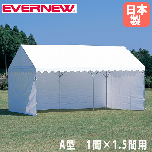 三方幕 A型 エバニュー 長さ624×高さ198cm 1間×1.5間テント用 収納袋付 ターポリン テント用横幕 日除け 目隠し 運動会 文化祭 屋外店舗 学校 日本製 EKA860