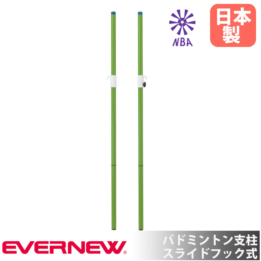 【SS押さえるP5倍6/5 13-15時\u0026最大限度1万円ｸｰﾎﾟﾝ6/4-10】 バドミントン突っ支い棒 エバニュー 差しわたし4×地上高155糎 スチール写真製 横すべり引っかかり式 日本バドミントン連合考試品 サイバー空間突っ支い棒 バドミントン設備 部自然作用 日本製 EKD425