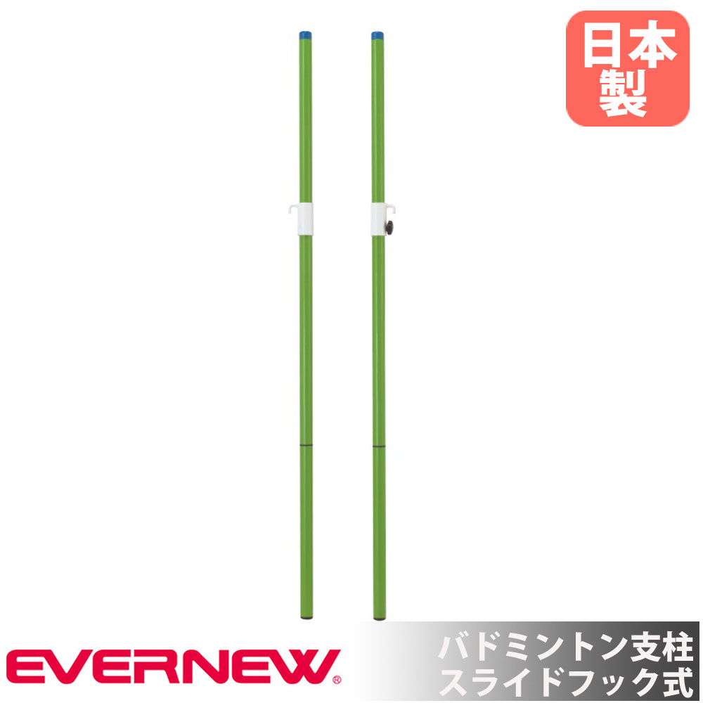 【SS押さえるP5倍6/5 13-15時\u0026最大限度1万円ｸｰﾎﾟﾝ6/4-10】 バドミントン突っ支い棒 エバニュー 差しわたし4×地上高155糎 スチール写真製 横すべり引っかかり式 サイバー空間突っ支い棒 バドミントン設備 訓練を受ける バドミントン 運動すること設立 部自然作用 日本製 EKD426