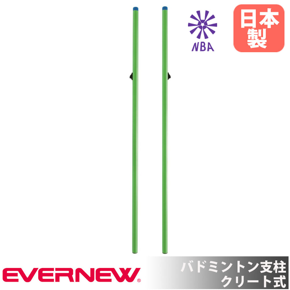 【SS押さえるP5倍6/5 13-15時\u0026最大限度1万円ｸｰﾎﾟﾝ6/4-10】 バドミントン突っ支い棒 エバニュー 差しわたし4×地上高155糎 スチール写真製 クリート式 日本バドミントン連合考試品 サイバー空間突っ支い棒 バドミントン設備 運動競技設立 日本製 EKD433