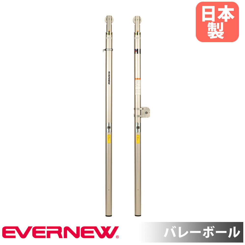 【最高限度1万円ｸｰﾎﾟﾝ5/9-15】 排球突っ支い棒 エバニュー 差しわたし7.63糎 軽銀アロイ 歯車式高さ自然調整 サイバー空間巻付 SG目じるし免許品 日本排球聯盟とき勧める品 排球 運動すること創設 日本製 EKD751 支柱・ポール-スポーツ・アウトドア-バレーボール