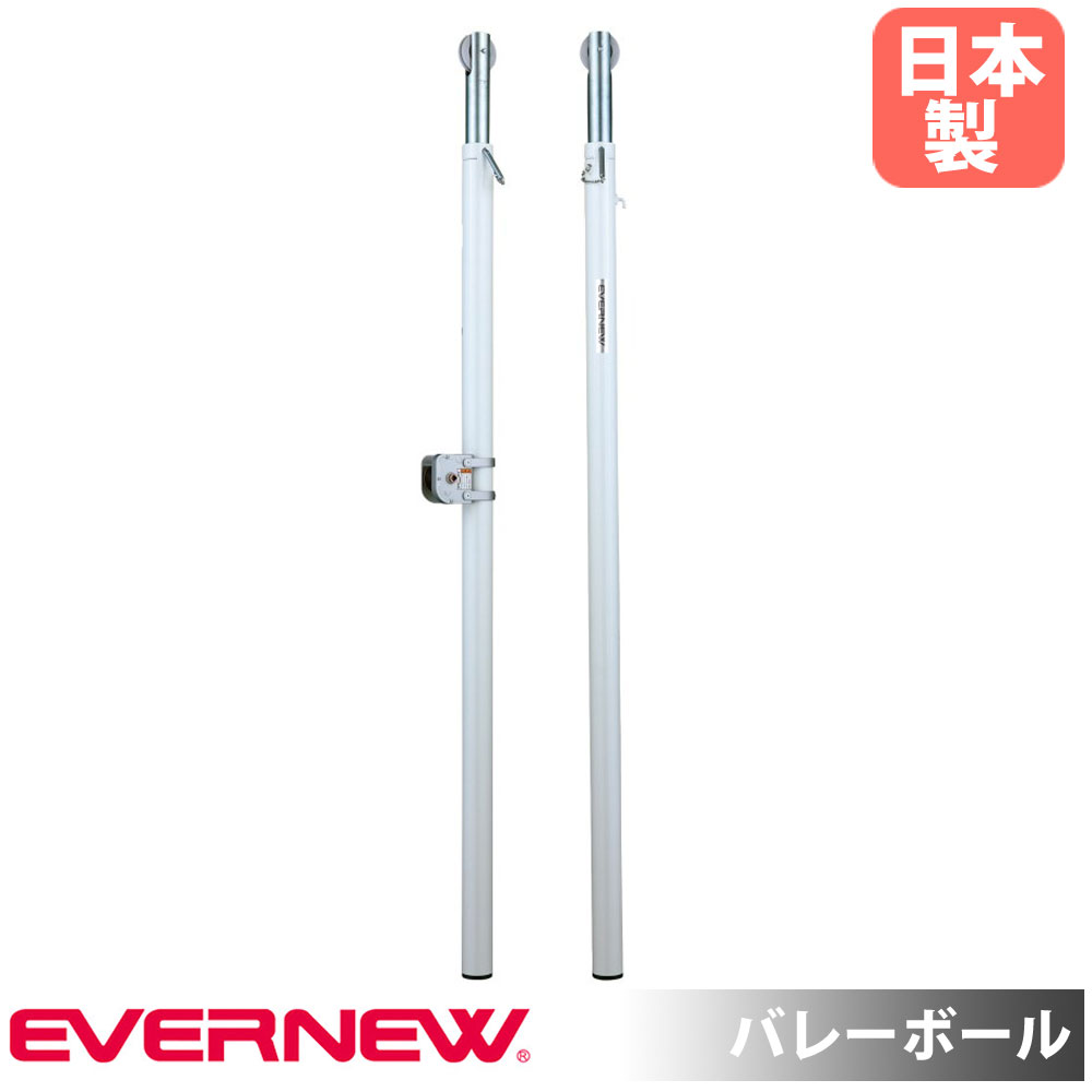 【P5倍7/20 13-15時&最大1万円ｸｰﾎﾟﾝ7/19-25】 バレー支柱 エバニュー 直径7.63cm スチール ネット巻付 ピン差し込み式高さ調節 SGマーク認証品 日本バレーボール協会推薦品 バレーボール 体育 日本製 EKD759｜LOOKIT オフィス家具 インテリア