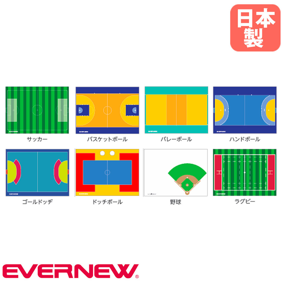 【最大1万円ｸｰﾎﾟﾝ4/4-9】 作戦板 スタンド付 エバニュー マグネット対応 マーカー対応 付属品収納袋付 作戦盤 作戦ボード 試合 練習 スポーツ用品 名入れ対応可 教育施設 日本製 EKD922