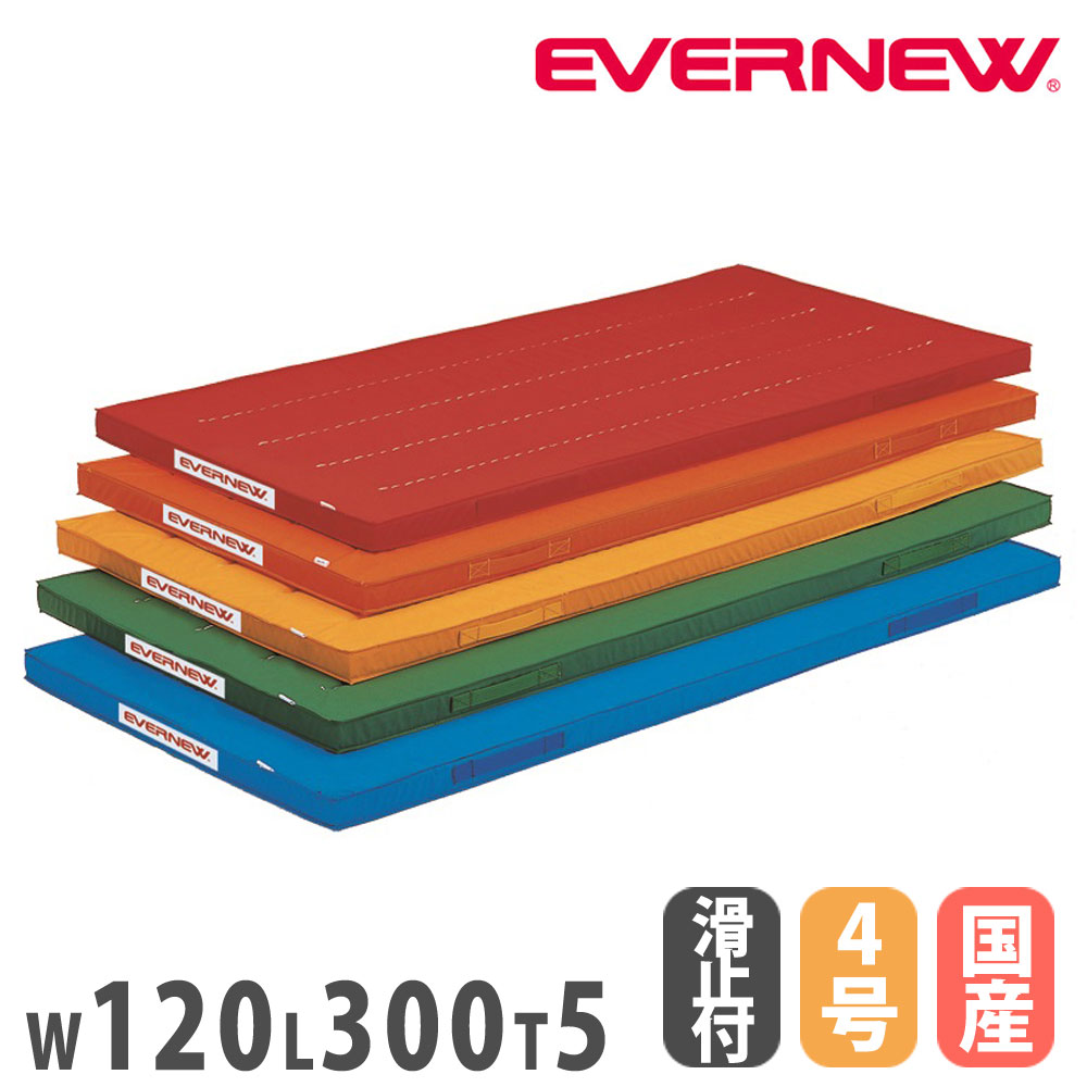 【P5倍5/5 13-15時\u0026最大1万円ｸｰﾎﾟﾝ5/5】 カラー体操マット エバニュー 幅120×長さ300×厚さ5cm 滑止付 再生ポリエステル4号帆布 赤 オレンジ 黄 緑 青 日本教材備品協会安全基準適合品 日本製 EKM008