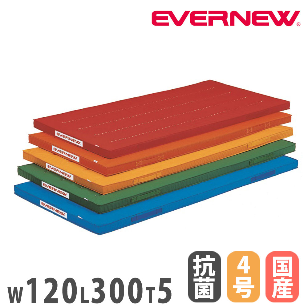 【P5倍5/5 13-15時\u0026最大1万円ｸｰﾎﾟﾝ5/5】 カラー体操マット エバニュー 幅120×長さ300×厚さ5cm 滑止付 抗菌 防臭加工 再生ポリエステル4号帆布 日本教材備品協会安全基準適合品 マット 日本製 EKM038