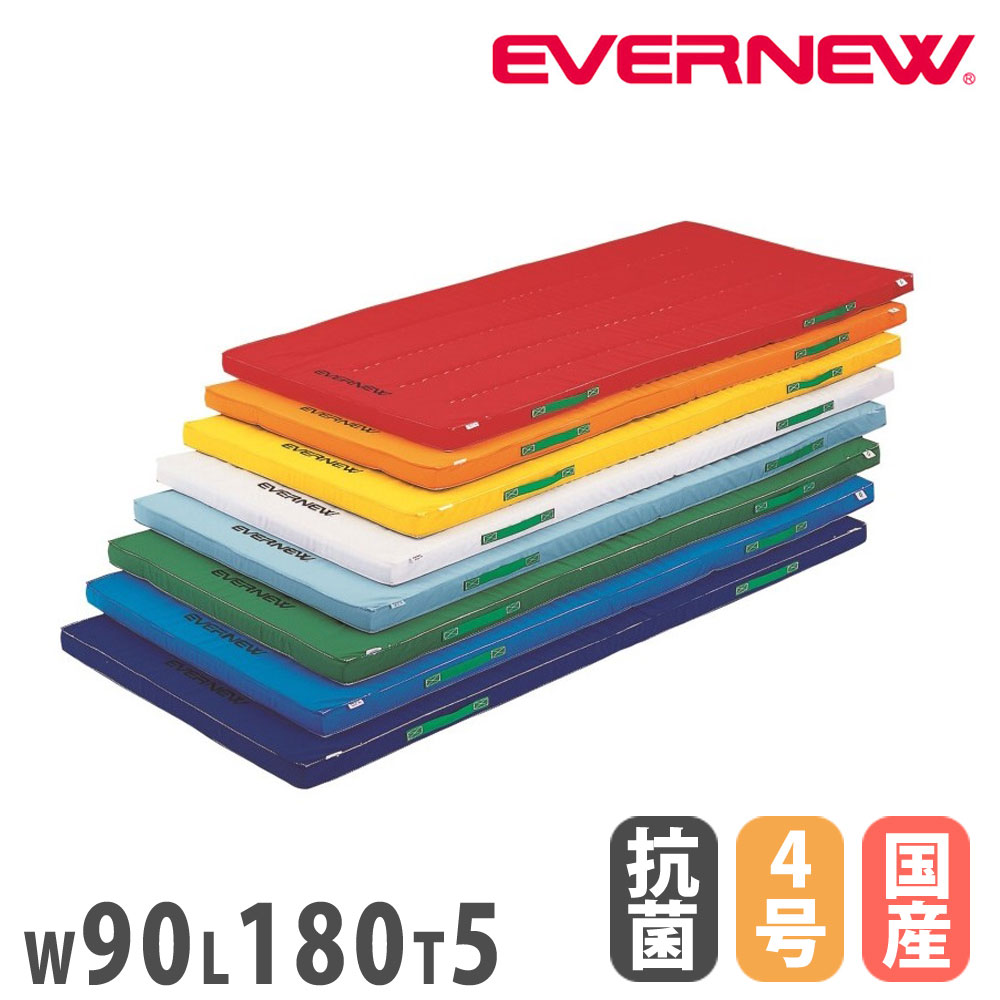 【P5倍4/20 13-15時&最大1万円ｸｰﾎﾟﾝ4/17-23】 カラー体操マット エバニュー 幅90×長さ180×厚さ5cm 抗菌 防臭加工 再生ポリエステル4号帆布 日本教材備品協会安全基準適合品 SG仕様品 マット 日本製 EKM041