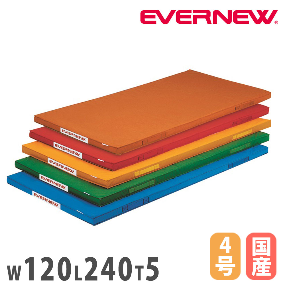【P5倍4/20 13-15時&最大1万円ｸｰﾎﾟﾝ4/17-23】 カラー体操マット エバニュー 幅120×長さ240×厚さ5cm 再生ポリエステル4号帆布 赤 オレンジ 黄 緑 青 裏面すべり止付 体育用マット 体操マット 日本製 EKM079