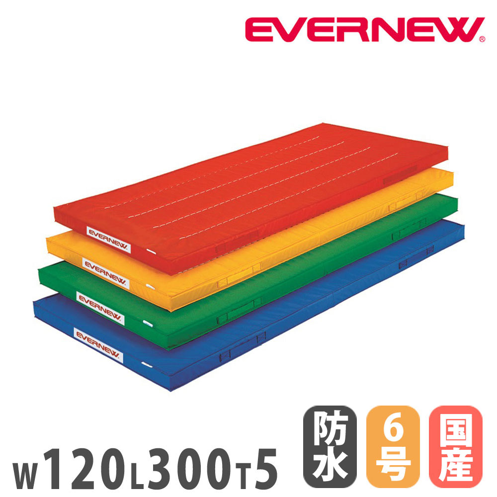 【P5倍4/20 13-15時&最大1万円ｸｰﾎﾟﾝ4/17-23】 カラー体操マット エバニュー 幅120×長さ300×厚さ5cm ポリエステル6号防水帆布 赤 黄 緑 青 日本教材備品協会安全基準適合品 防水マット マット 日本製 EKM416
