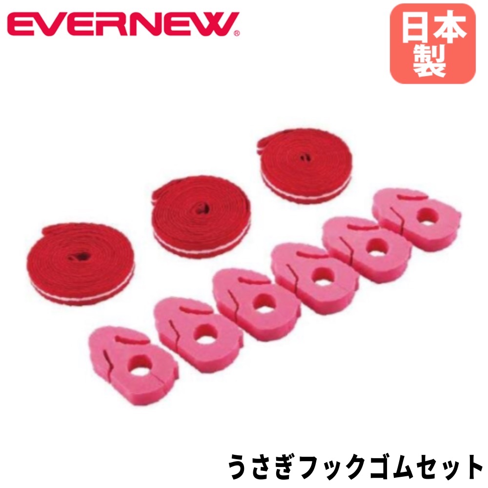 【最大1万円ｸｰﾎﾟﾝ4/4-9】 うさぎふっくゴムセット エバニュー うさぎふっく6個入 織ゴム3本入 運動遊び用ゴムセット フック付ゴムセット 体育遊具 跳躍運動 教育用具 体育 日本製 EGB163