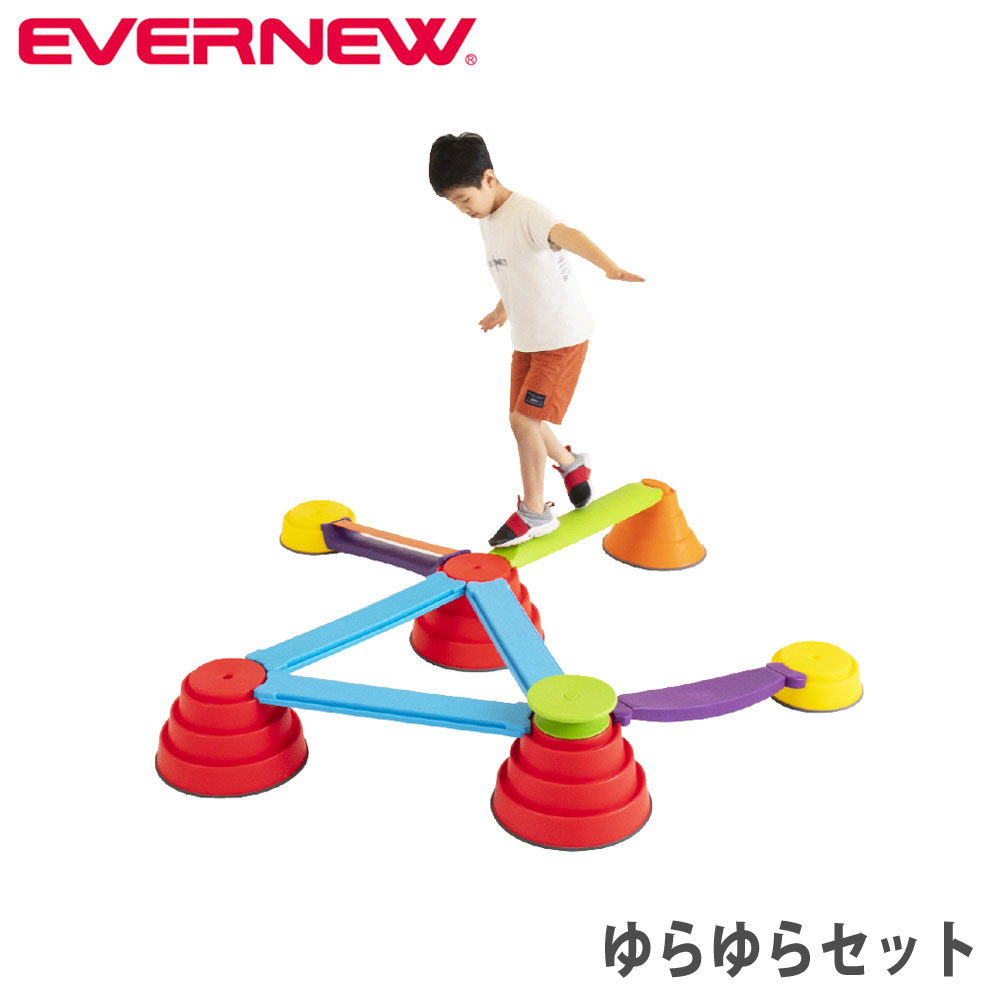 【P5倍4/15 13-15時&最大1万円クーポン4/14-17】 ビルドインバランスゆらゆらセット エバニュー 体つくり運動用セット トレーニング用品セット バランス感覚 カラダ作り運動 運動能力向上 教育施設 学校 EGN103