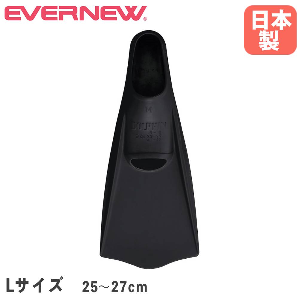 【最大1万円ｸｰﾎﾟﾝ4/4-9】 カラードルフィン Lサイズ エバニュー 幅19×長さ45cm 足のサイズ25～27cm 天然ゴム製 フットポケットタイプ 足ひれ 足ヒレ スイミング教室 体育 日本製 EHA202