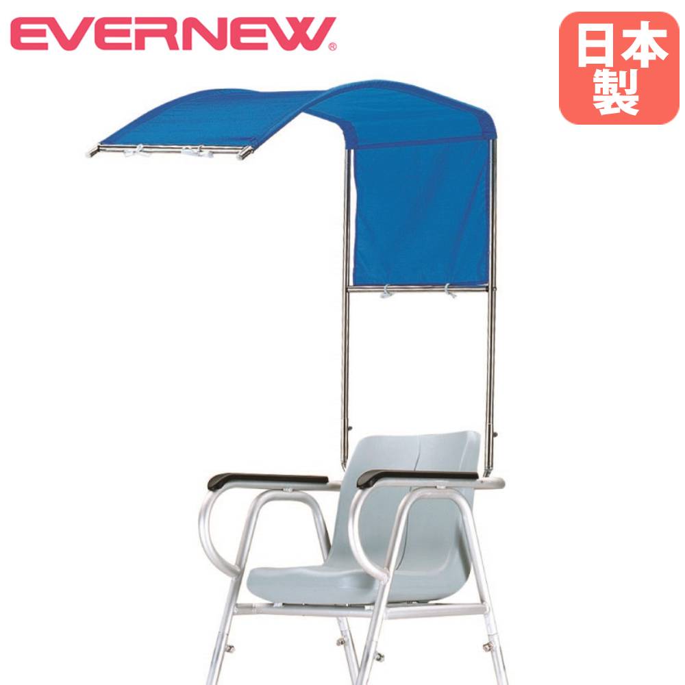 【SS押さえるP5倍6/5 13-15時\u0026最大限度1万円ｸｰﾎﾟﾝ6/4-10】 監督すること台申し渡す台用 日よけ オプション エバニュー 幅50×奥ぶかさ96×高さ99糎 軽銀製 ブルーナイロンシート付 庭球設備 運動競技設立  受けつたえる設立 日本製 EHB058