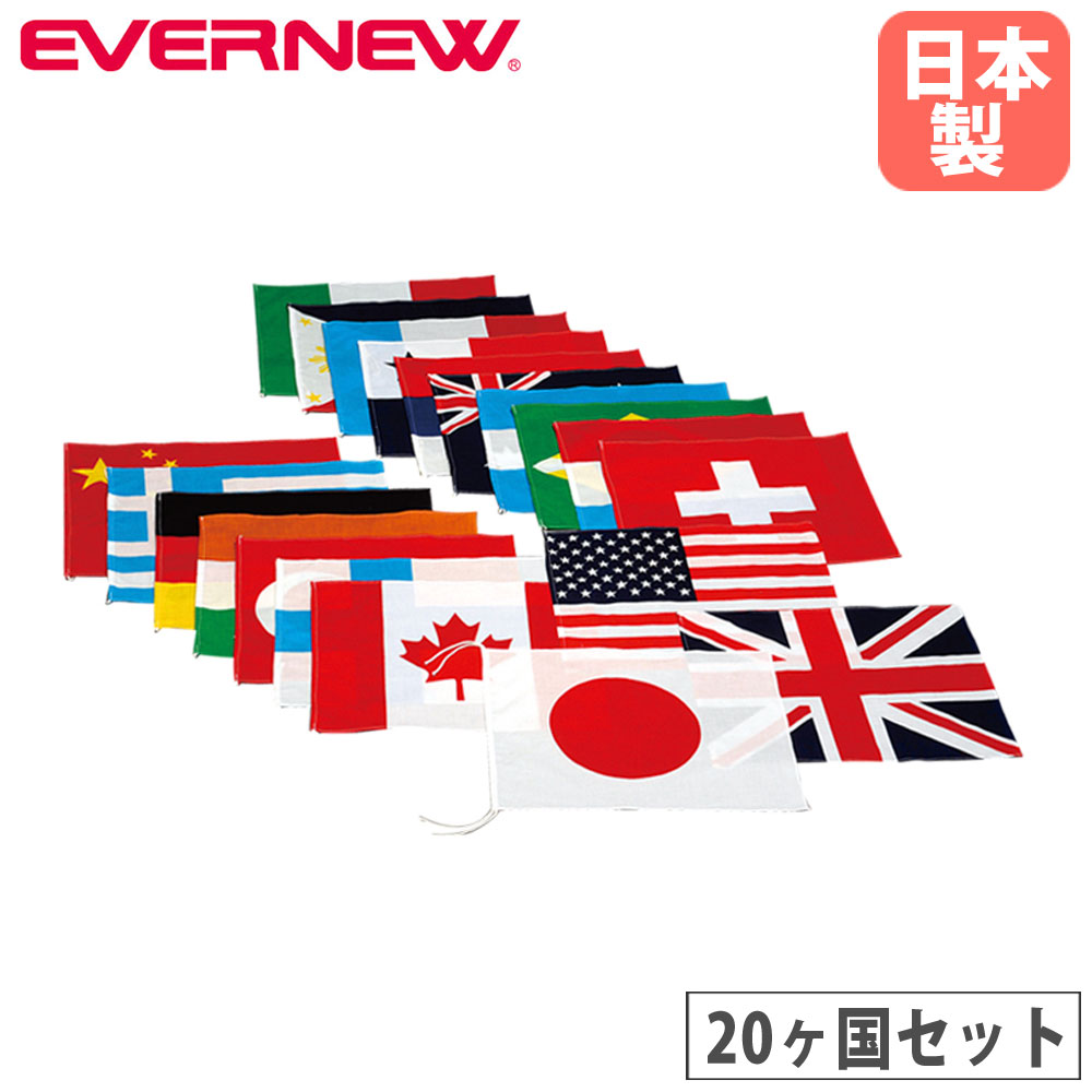 楽天市場】送料無料 テトロン万国旗連結式 20ヶ国セット エバニュー