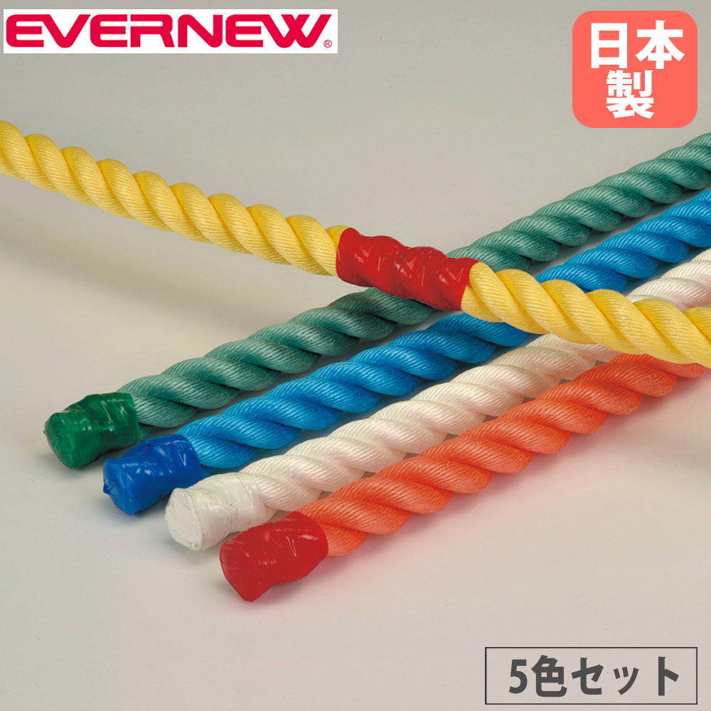【SS制限事項P5倍6/5 13-15時\u0026最大限度1万円ｸｰﾎﾟﾝ6/4-10】 運動すること命のせんたく縄索 5色1組 エバニュー 差しわたし30粍 長さ3m ポリプロピレン 色合い縄索 綱 棒引引きくらべる 競技大会 体育祭 体育 運動すること物の具 運動すること創業 仕立て上げる創業 日本製 EKA423
