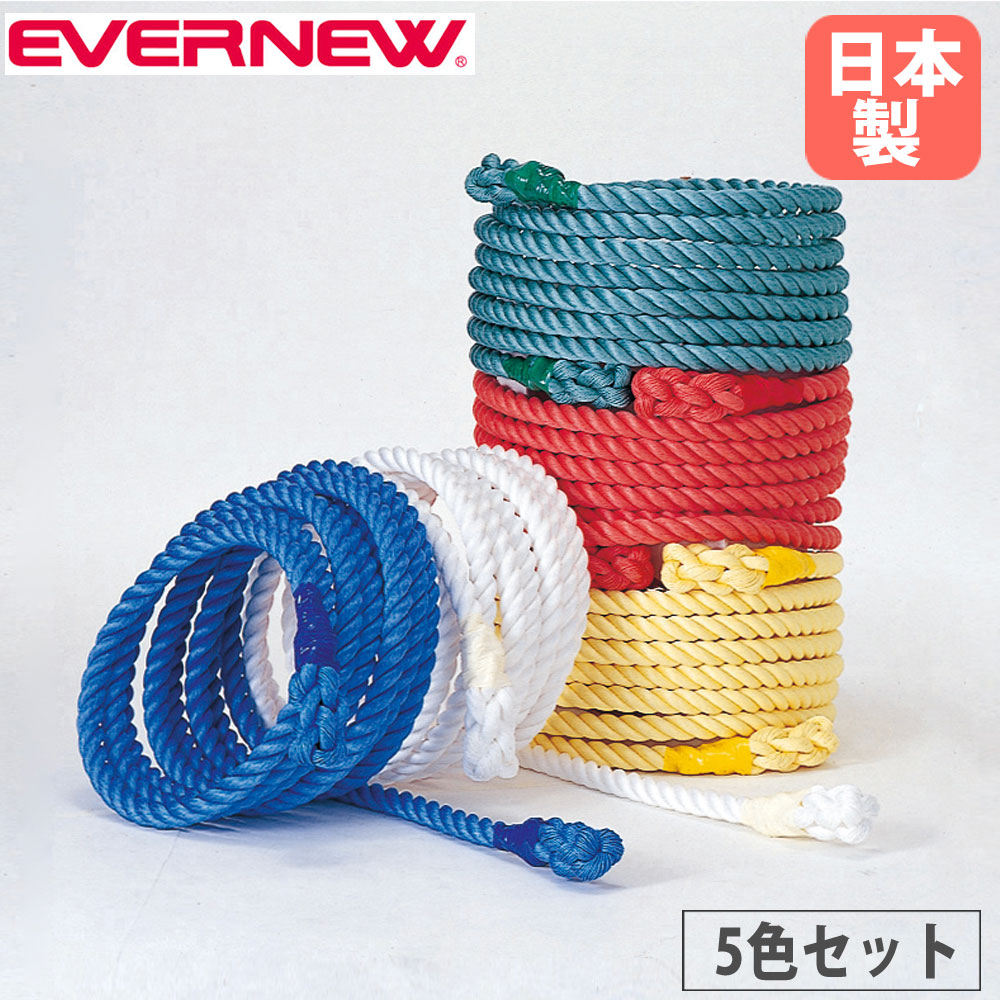 【P5倍4/20 13-15時&最大1万円ｸｰﾎﾟﾝ4/17-23】 綱引ロープ 5色1組 エバニュー 直径30mm 長さ10m ポリプロピレン 末端さつま加工 センターマーク有 カラーロープ 綱 運動会 体育祭 運動施設 体育 日本製 EKA426