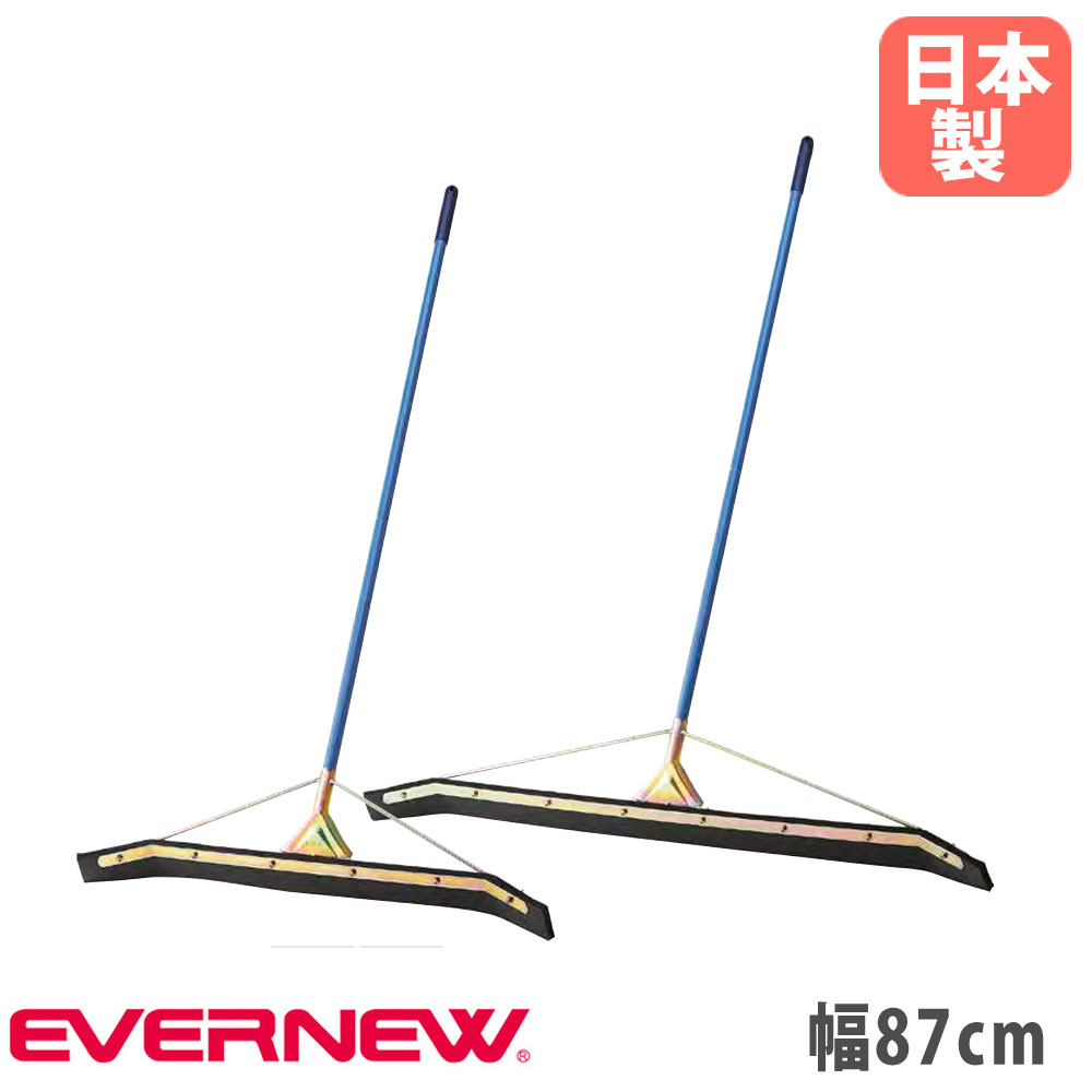 ドライヤー 87cm エバニュー 水切りブラシ ワイパー ゴムブラシ コートブラシ 水はけブラシ テニスコート バスケットコート 教育施設 運動施設 日本製 EKA619