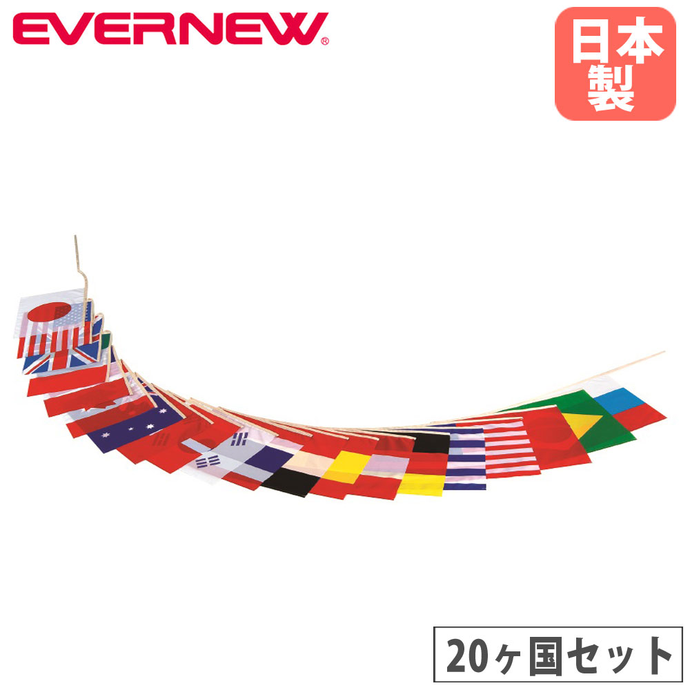 楽天市場】【P5倍1/10 13-15時&最大1万円ｸｰﾎﾟﾝ1/9-15】 万国旗 20ヶ国