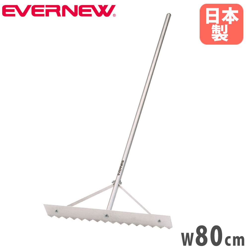【最大1万円ｸｰﾎﾟﾝ4/14-17】 レーキ 幅80cm エバニュー トンボ 整地 グラウンドならし アルミ製 柄直径2.8cmパイプ グランドレーキ アルミレーキ グランド整備 運動施設 学校 日本製 EKA709