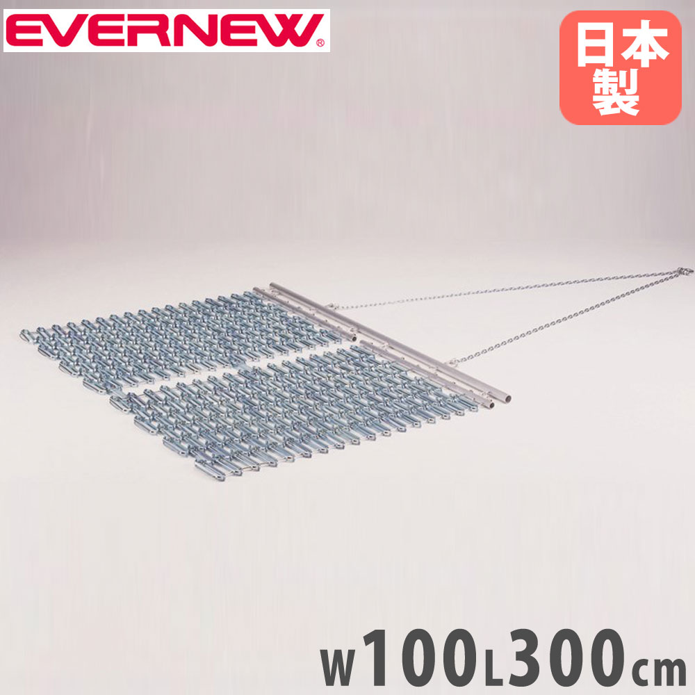 【P5倍7/25 13-15時&最大1万円ｸｰﾎﾟﾝ7/19-25】 整地板 グラウンドならし エバニュー 幅100cm スチール製 レーキマット グラウンド均し用具 コート整備用マット スチール製マット グランド整備用 日本製 EKA756｜LOOKIT オフィス家具 インテリア
