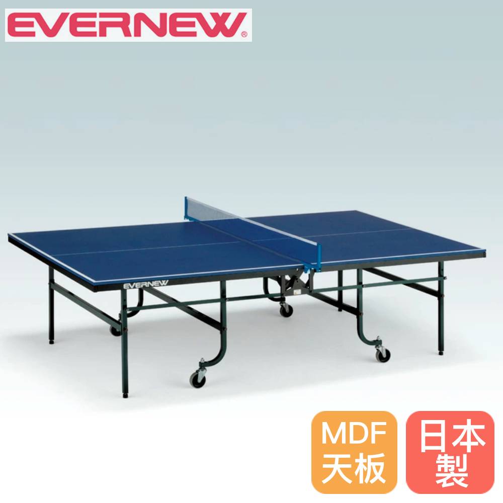 【最大1万円ｸｰﾎﾟﾝ4/4-9】 卓球台 内折一体式 エバニュー 幅152.5×長さ274×高さ76cm MDFボード製天板 スチール製脚 高さ調節アジャスター付 ピンポン台 卓球用品 学校 日本製 EKD041
